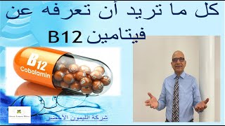 كل ما تريد أن تعرفه عن فيتامين بي 12