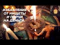 💥Избавление от нищеты и порчи на деньги!💥