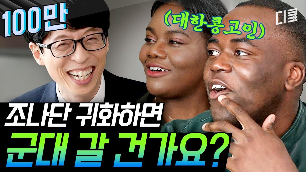 [#유퀴즈온더블럭] 조나단이 병역의 의무를 인지하고 한국 귀화를 결심한 이유! 대한 콩고인의 속 깊은 이야기 - YouTube
