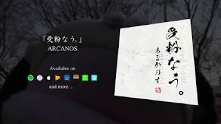 ARCANOS「受粉なう。」30秒CM 花粉症編A