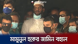Mamunul Haque Bail Jamuna Tv