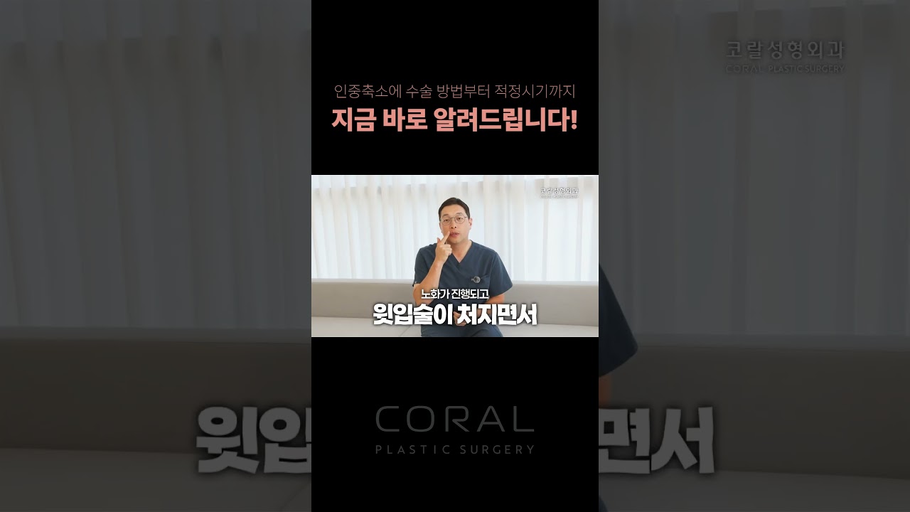 인중축소, 대체 언제 하는 게 좋을까? 🤔 #shorts
