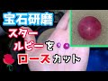 【宝石研磨】スタールビーをローズカット スターはどうなる?