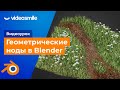 Распределение объектов с помощью геометрических нодов в Blender