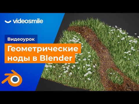 Видео: Blender - Распределение объектов с помощью геометрических нодов