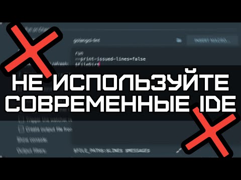 Почему и когда вам следует ПРЕКРАТИТЬ использование IDE (Интегрированной Среды Разработки)