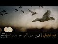 ياذا الحمايم كلمات سيف الكعبي اداء جابر ال شميله ياذا الحمايم كلمات سيف الكعبي اداء جابر ال شميله