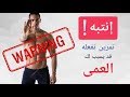 إنتبه : تمرين تفعله قد يسبب لك العمى | خطير جداً