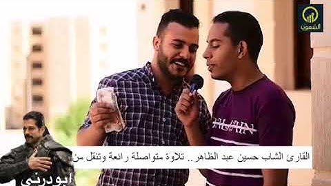 القارئ الشاب حسين عبد الظاهر تلاوه متواصله رائعه🌹🌹🌹🌸🌸