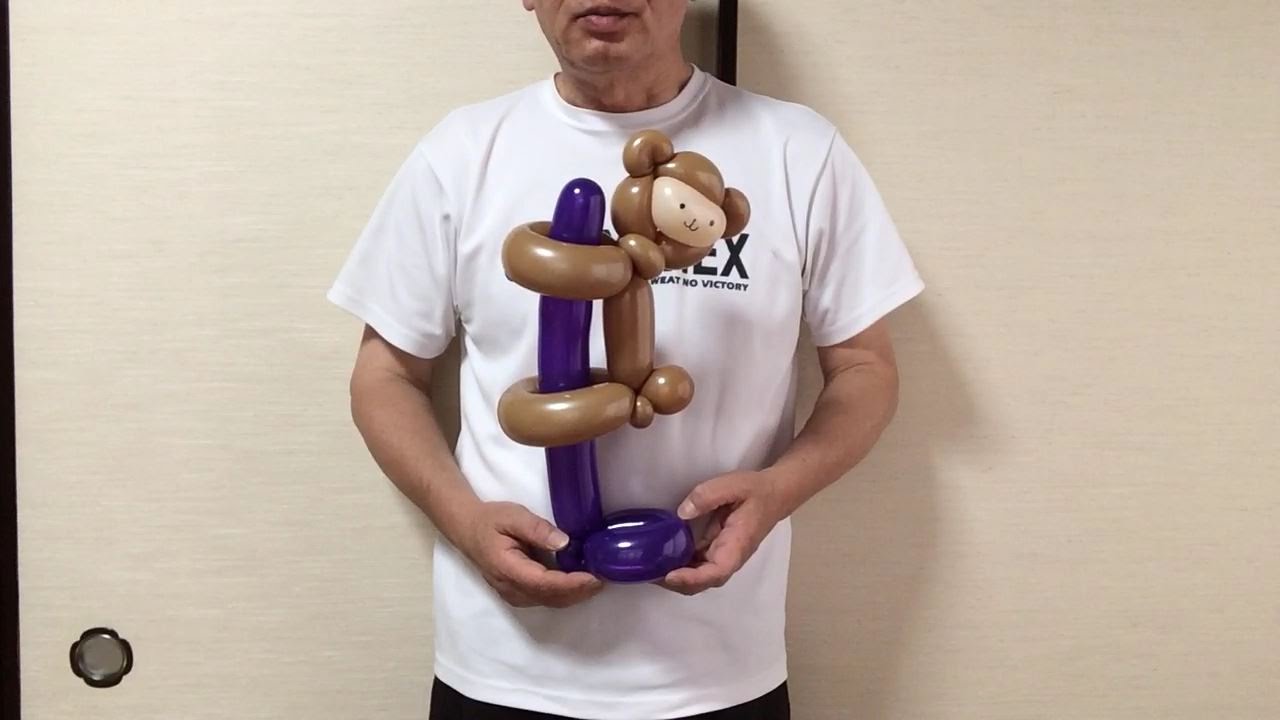 0055 猿 A Balloon Monkey Youtube