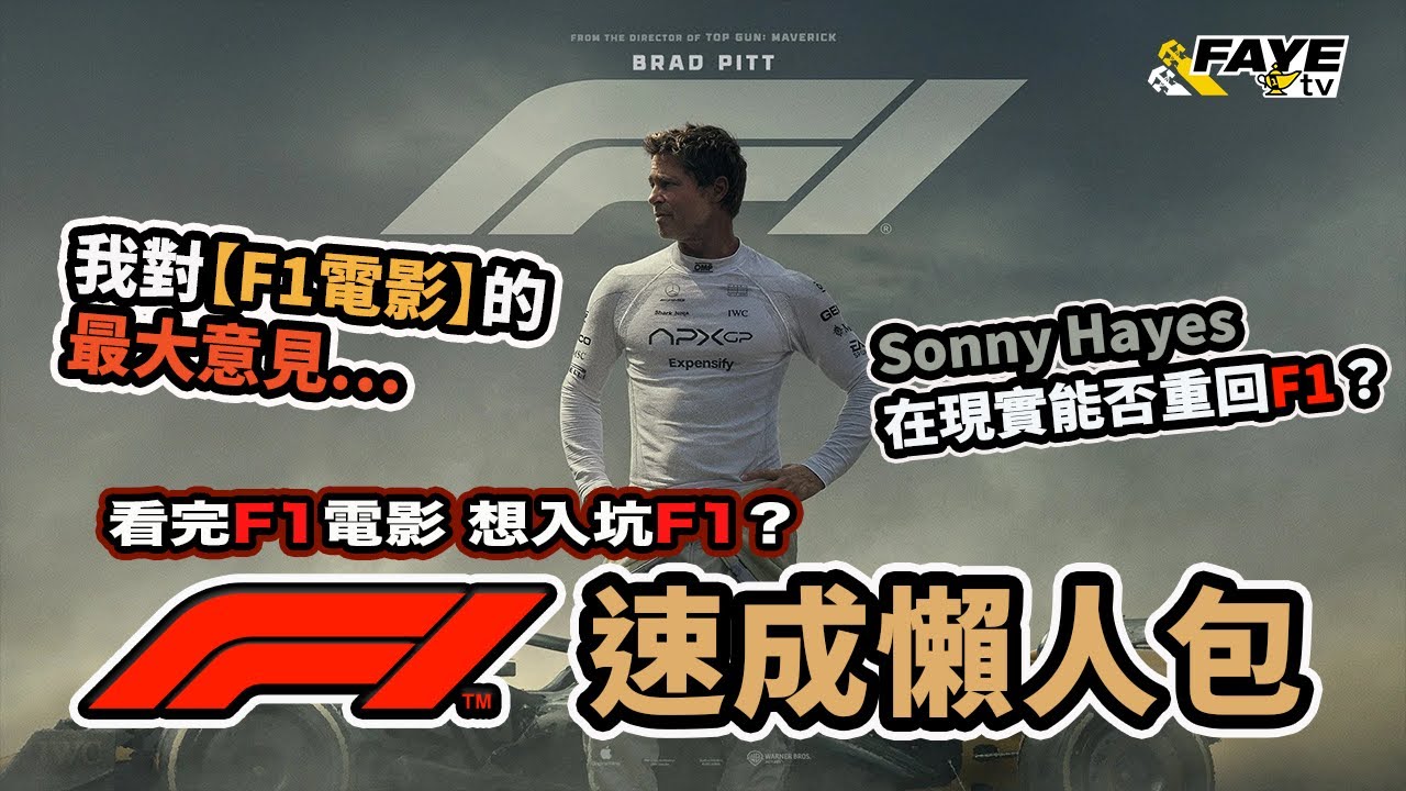 看完【F1電影】想入坑F1？簡介F1的基本知識！真實的F1究竟點睇？究竟Sonny Hayes回F1在現實有沒有可能？我對電影最大的意見是…？阿非講賽車 EP295（廣東話／中文字幕）