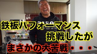 【大苦戦】鉄板パフォーマンスに挑戦！