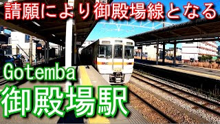 【元東海道本線】御殿場線　御殿場駅 Gotemba Station JR Tokai. Gotemba Line