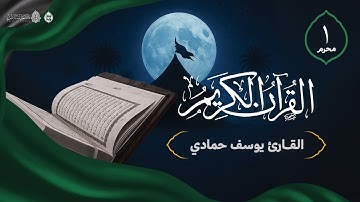 تلاوة القرآن الكريم ليلة حادي من محرم | القارئ: يوسف حمادي