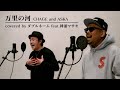 万里の河 CHAGE And ASKA 歌ってみた Covered Byダブルネームfeat 種浦マサオ 万里の河 CHAGE And ASKA 歌ってみた Covered Byダブルネームfeat 種浦マサオ