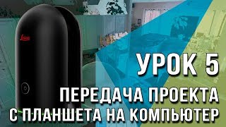 BLK360 Урок №5 - Передача проекта с планшета на компьютер BLK360 Урок №5 - Передача проекта с планшета на компьютер