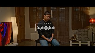 ဒီနေ့ မင်းကိုပိုလွမ်းတယ် - လားဒင့်ထားရီ - ( Cover by Khant )