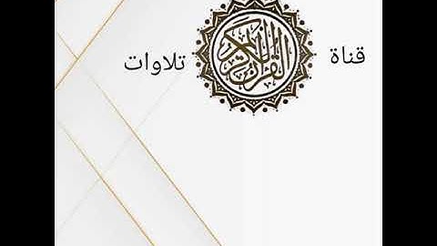 سورة يونس القارئ عثمان ابوبكر