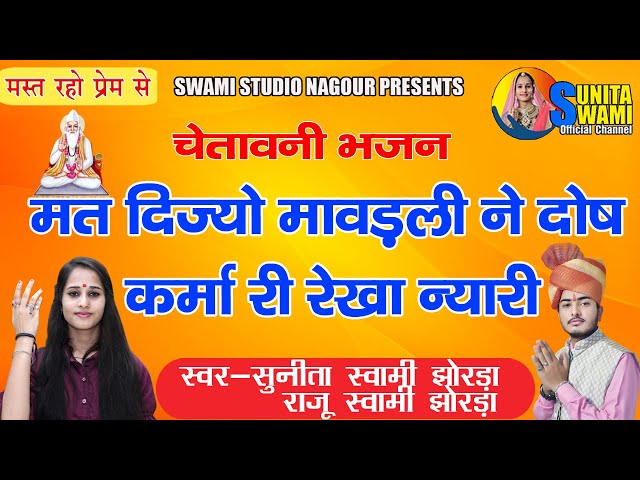 Sunita Swami | भाई रे मत दीजो मावड़ली ने दोष कर्मा री रेखा न्यारी | Bhai re Mat Dijo Mavadli Ne Dosh class=