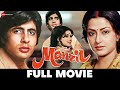  manzil  amitabh bachchan maushami chatterjee  full movie 1979