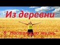 Из деревни в "Настоящую жизнь"