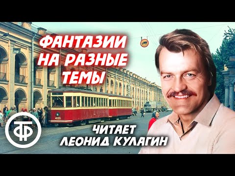 Леонид Кулагин читает «Фантазии на разные темы» Льва Новожёнова (1976)