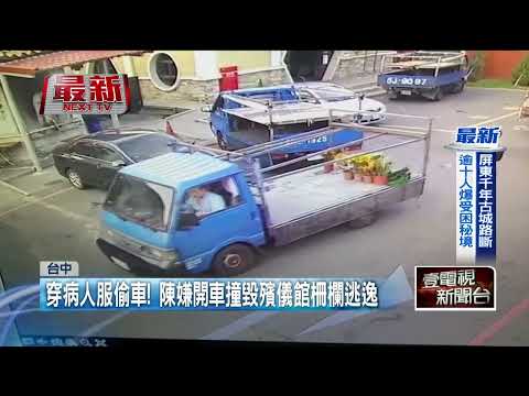 台中「重犯」受刑人落跑！ 趁「戒護就醫」破壞腳鐐　偷車逃逸