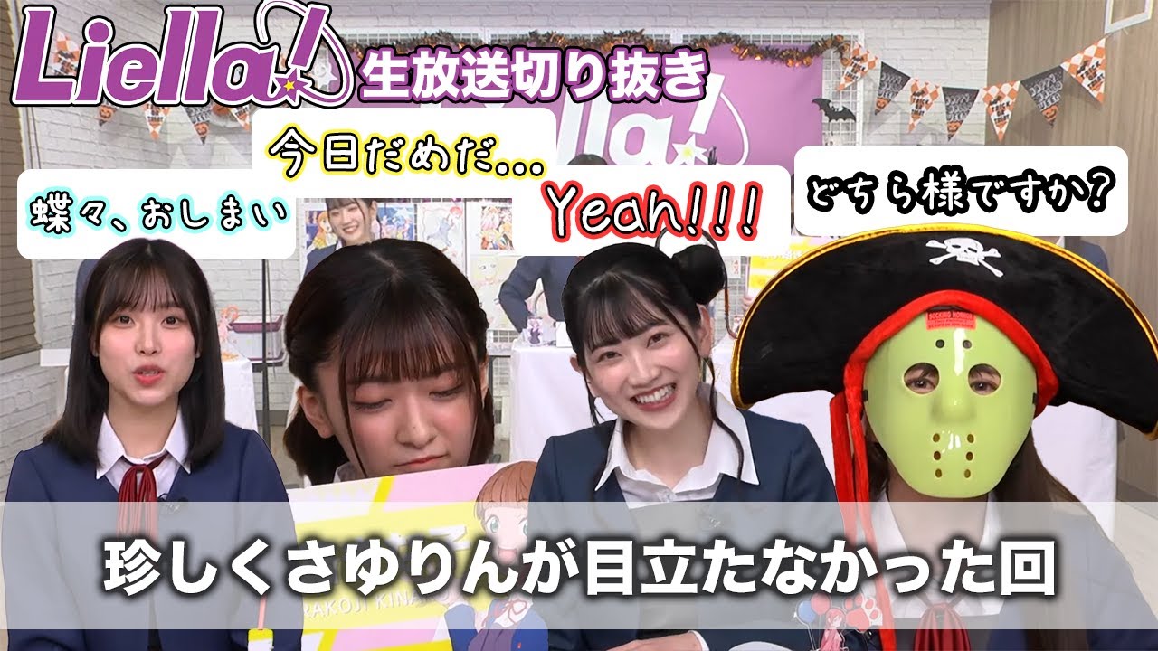 【Liella!】なぎおの代打で出るも周りが強過ぎてさゆりんが全く目立たなかった回　生放送切り抜き