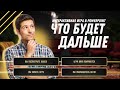 Шаблон-презентация "Что будет дальше" в PowerPoint | Обзор | Игры в PowerPoint