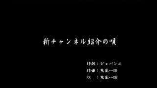 新チャンネル紹介の唄