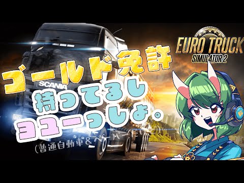 【 #vtuber 】爆走霊鬼【Euro Truck Simulator2】