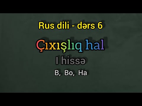 Rus dili oyrenmek tez, izahli. Ders 6. Cixisliq (barelik) hal. l hisse. Предложный падеж I часть.