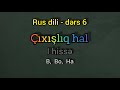 Rus dili oyrenmek tez, izahli. Ders 6. Cixisliq (barelik) hal. l hisse. Предложный падеж I часть.