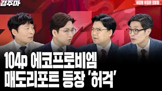 경제 이슈 끝판왕 경주마 | 삼성전자 HBM 노이즈, 활로 찾을까 | LG전자 액침냉각기술, 숨은 AI수혜주? | 두산에너빌리티, SMR 수주 잭팟 l 하창봉 l 이창환 l 최영동