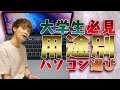 【大学生必見】用途別パソコン選び｜プログラミング 動画編集 Word Excel