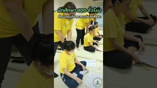 นักศึกษา 800 ชั่วโมงกำลังฝึก นวดแก้อาการแก้ปวดศีรษะ #watpochetawan #watpothaimassage #นวดไทย