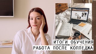 😰 осталась без работы после колледжа? куда можно пойти после "рекламы" | Christine