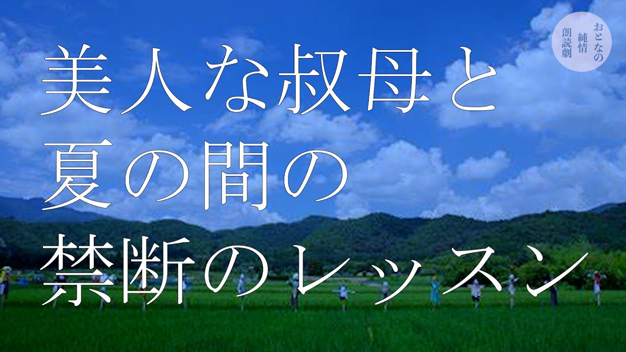 若くて美しい叔母に導かれた大人のレッスン - YouTube