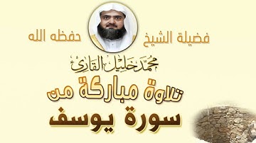 تلاوة من سورة يوسف الشيخ محمد خليل القارئ HD