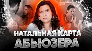 Как распознать абьюзера. Натальная карта абьюзера // Стрим с Надеждой Полушиной