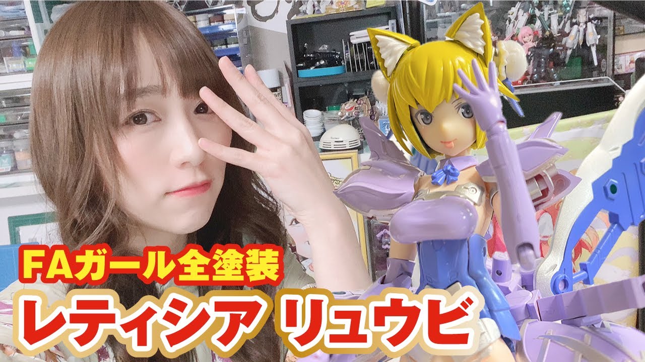 美少女 超武装 フレームアームズ ガール レティシア リュウビ を愛でる コトブキヤ Youtube