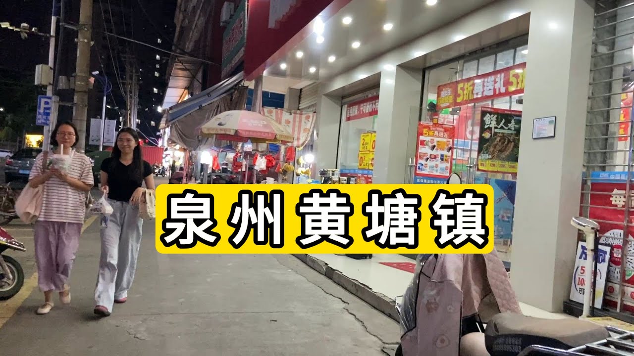 夜逛福建省泉州市惠安县黄塘镇 感受小镇氛围 Nightlife Of Huangtang Town Quanzhou City.China.