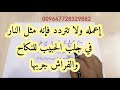 إعمله ولا تتردد فإنه مثل النار في جلب الحبيب للنكاح والفراش جربها إعمله ولا تتردد فإنه مثل النار في جلب الحبيب للنكاح والفراش جربها
