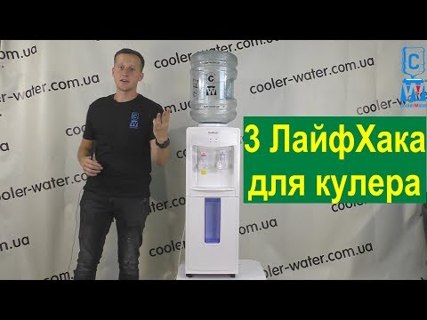 3 ЛайфХака для кулеров воды. Как пить воду без бутыли. Максимальный нагрев. Тёплая вода-Cooler-Water