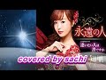 永遠の人 知里 covered by sachi