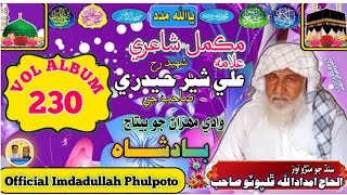 مير عمر فاروق مٺو آ شهيد ٿيو محرم الحرام Haji Imdadullah Phulpoto Vol Album 230 Mp3 Naat Old and new