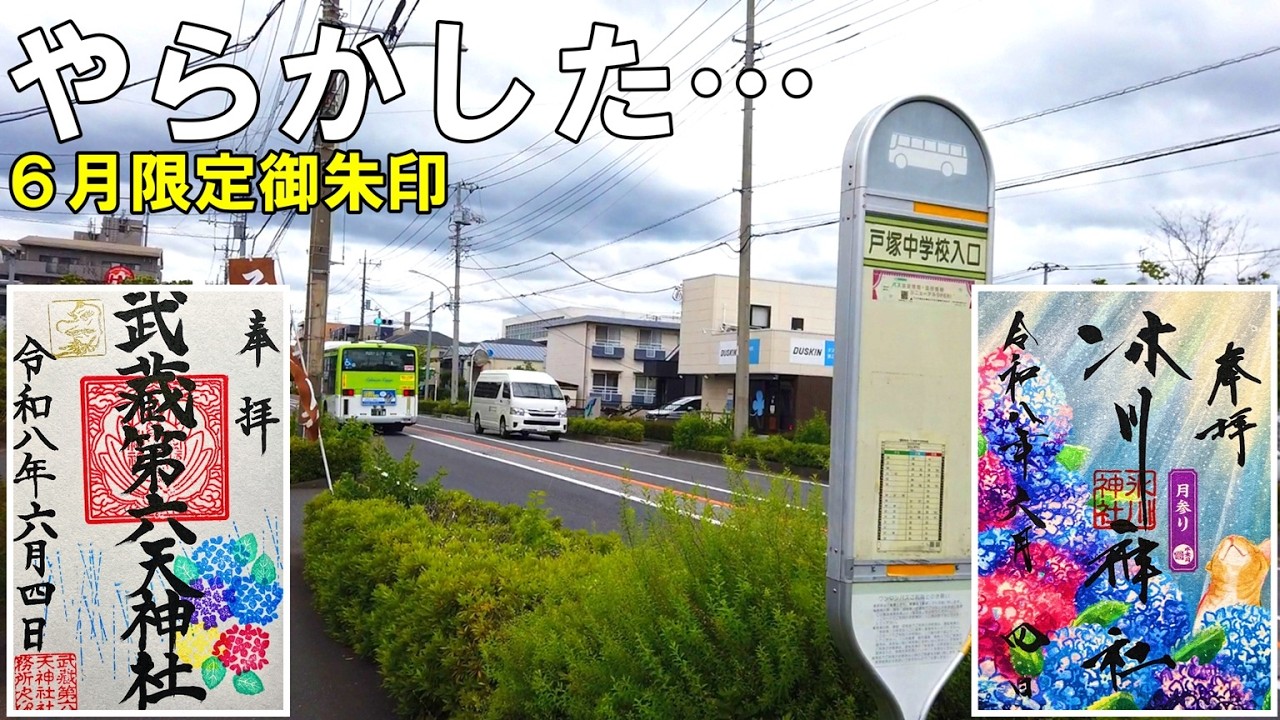 6月限定御朱印を求めて巡ったら失敗だらけの一日でした…