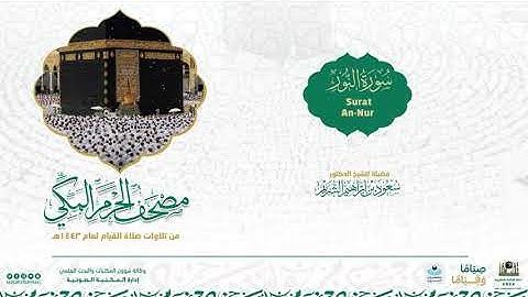 مصحف الحرم المكي لعام 1443هـ | سورة النور | Surat An-Nur
