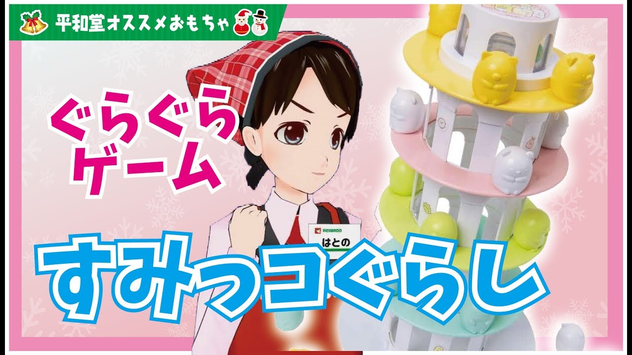 すみっコぐらし 平和堂おすすめおもちゃ第4弾 ぐらぐらゲーム すみっコぐら し 19年 平和堂 Youtube