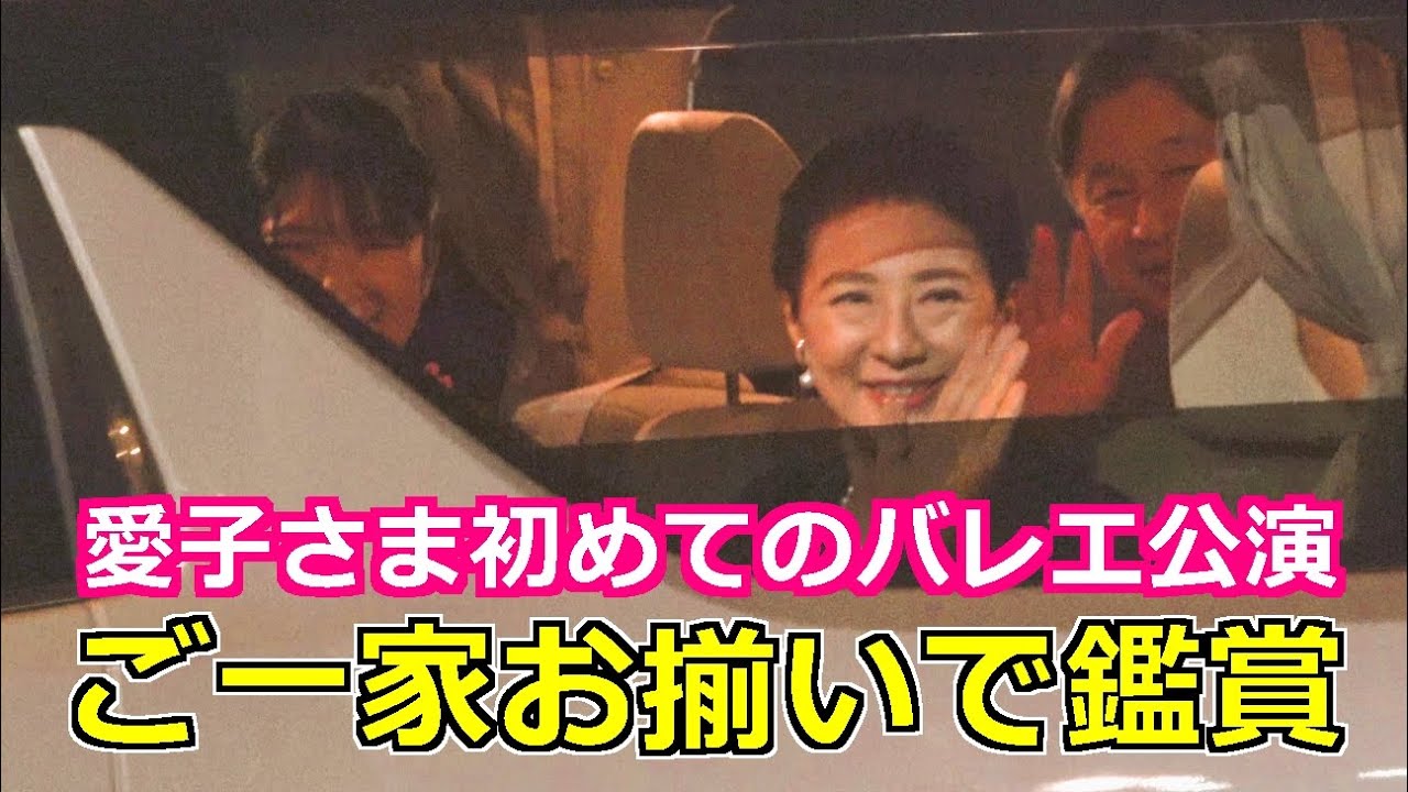4k高画質 愛子さま初めてのバレエ公演!! 愛子さま 雅子さま 天皇陛下 ご一家お揃いでバレエくるみ割り人形鑑賞 新国立劇場 Emperor Of Japan Motorcade 2025/12/19